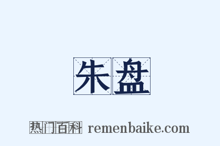 朱盘是什么意思的图片